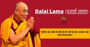 Read more about the article दलाई लामा का जीवन परिचय | Dalai lama biography in hindi