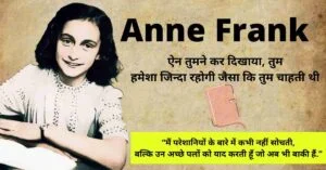 Read more about the article Anne Frank in hindi | ऐन फ्रैंक कौन हैं?