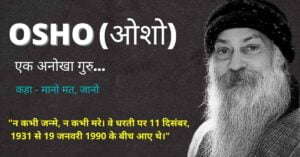 Read more about the article ओशो का जीवन परिचय | Osho biography in hindi