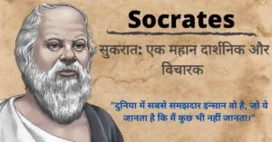 Read more about the article सुकरात का जीवन परिचय | Socrates quotes in hindi