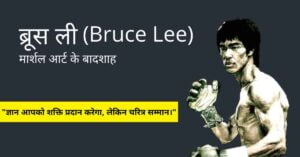 Read more about the article ब्रूस ली का जीवन परिचय | Bruce lee biography in hindi