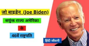 Read more about the article जो बाइडेन का जीवन परिचय | Joe Biden biography in hindi