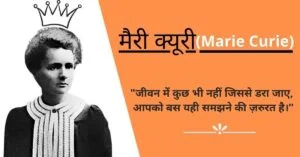 Read more about the article मैरी क्यूरी की जीवनी | Marie Curie biography hindi