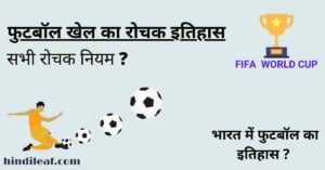 Read more about the article फुटबॉल खेल का इतिहास और नियम | Football history and rules in hindi