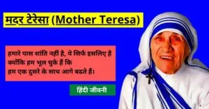 Read more about the article मदर टेरेसा का जीवन परिचय | Mother Teresa biography in hindi
