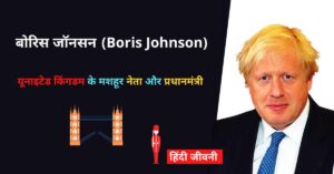 Read more about the article बोरिस जॉनसन का जीवन परिचय | Boris Johnson biography in hindi