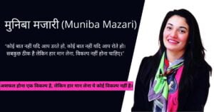 Read more about the article मुनिबा मजारी का जीवन परिचय | Muniba Mazari biography in hindi