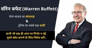 Read more about the article वॉरेन बफेट का जीवन परिचय | Warren Buffett biography in hindi