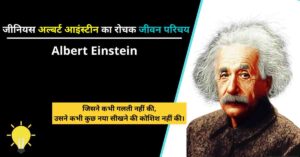 Read more about the article अल्बर्ट आइंस्टीन का जीवन परिचय | Albert Einstein biography in hindi