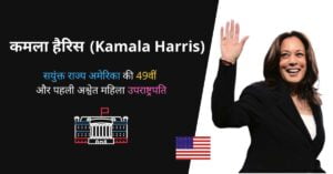 Read more about the article कमला हैरिस का जीवन परिचय | Kamala harris biography in hindi