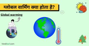Read more about the article ग्लोबल वॉर्मिंग क्या होता है | Global warming in hindi