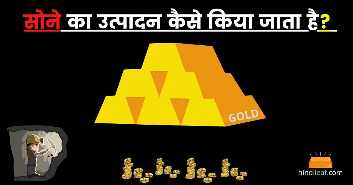 Read more about the article सोना कैसे बनता है | How to make gold in hindi