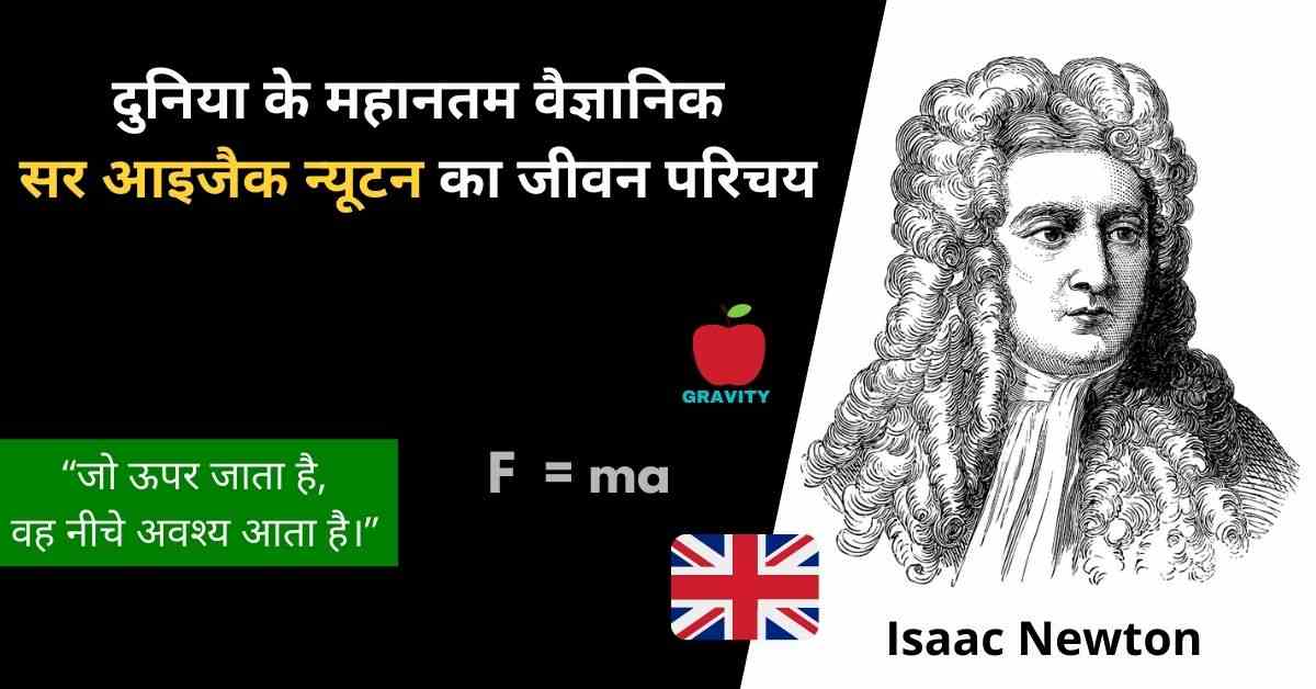Read more about the article आइजैक न्यूटन की जीवनी | Isaac Newton biography in hindi