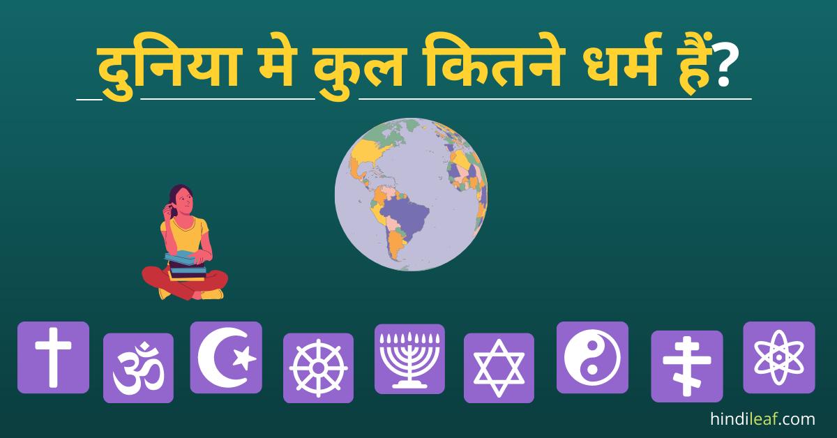 Read more about the article दुनिया मे कुल कितने धर्म हैं | All religion in hindi
