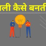 बिजली कैसे बनती है | बिजली बनाने के तरीके | How to make electricity in hindi