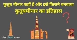 Read more about the article कुतुब मीनार कहाँ है और इसे किसने बनवाया | कुतुबमीनार का इतिहास