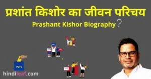 Read more about the article प्रशांत किशोर का जीवन परिचय | Prashant Kishor Biography in hindi