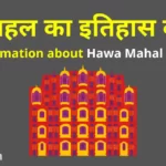 हवा महल का इतिहास | Hawa Mahal in hindi